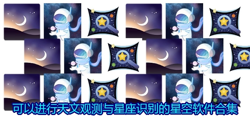 可以进行天文观测与星座识别的星空软件合集