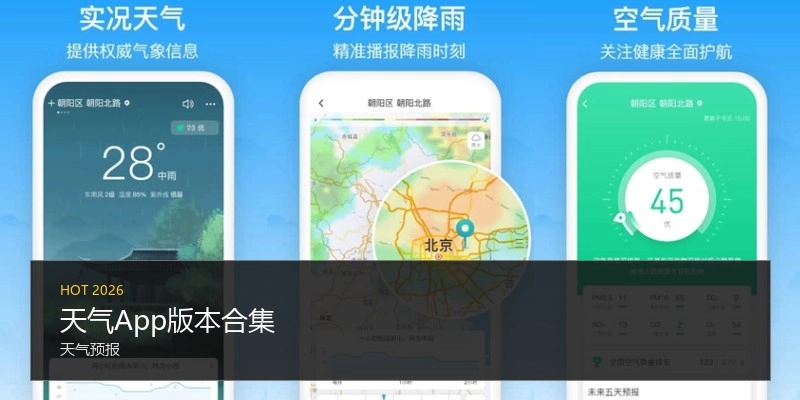 天气App版本合集