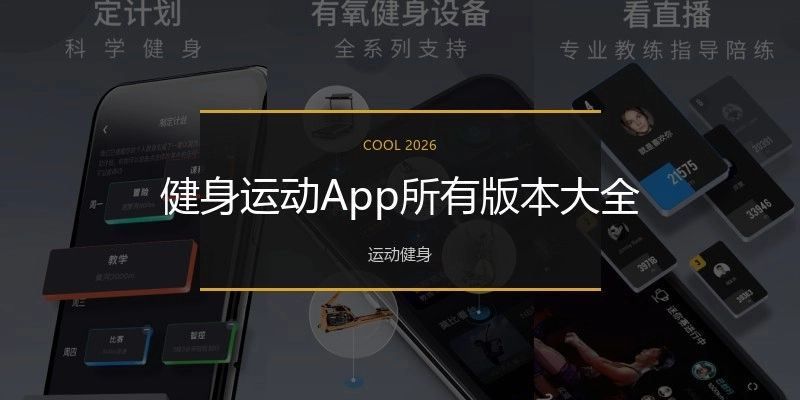 健身运动App所有版本大全