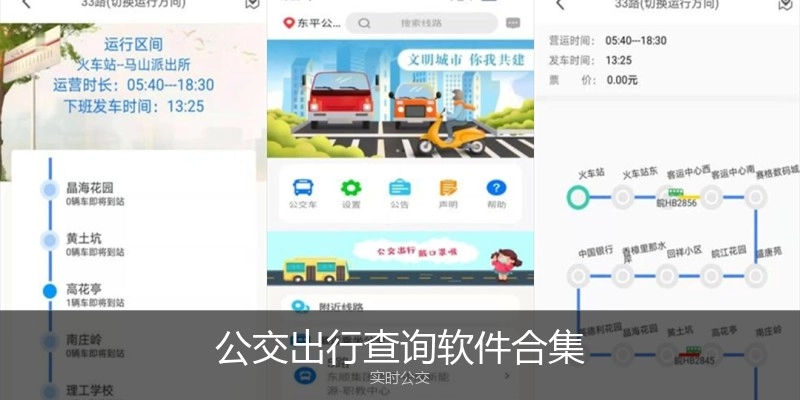 公交出行查询软件合集