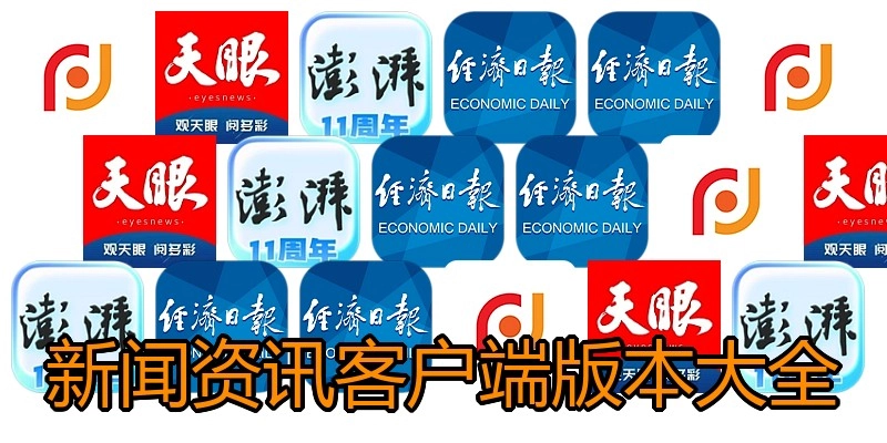 新闻资讯客户端版本大全
