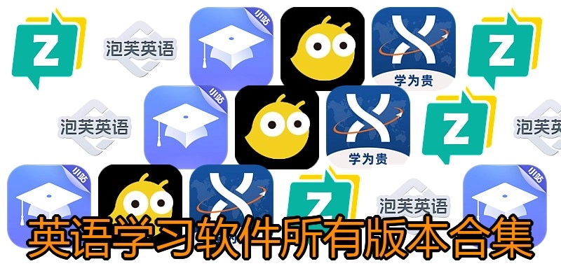 英语学习软件所有版本合集