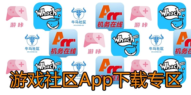 游戏社区App下载专区