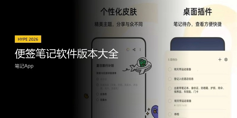 便签笔记软件版本大全