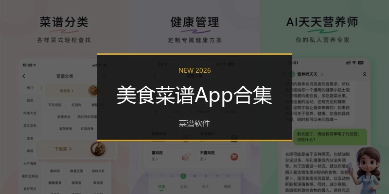 美食菜谱App合集