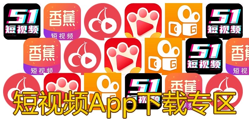 短视频App下载专区