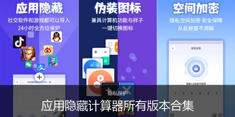应用隐藏计算器所有版本合集