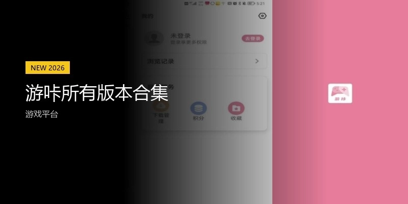 游咔所有版本合集