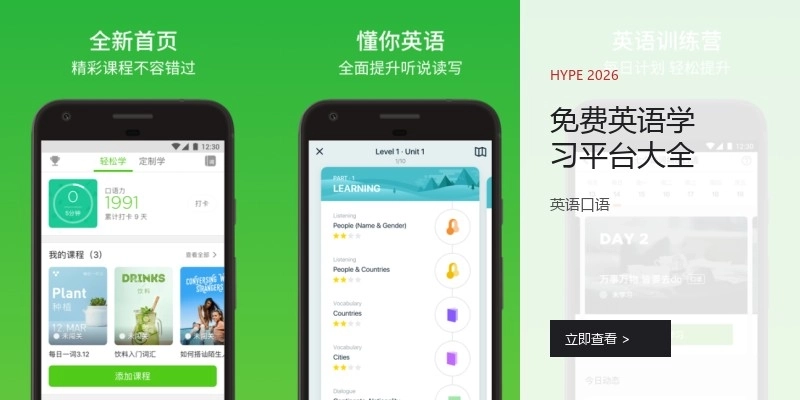 免费英语学习平台大全