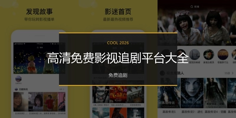 高清免费影视追剧平台大全