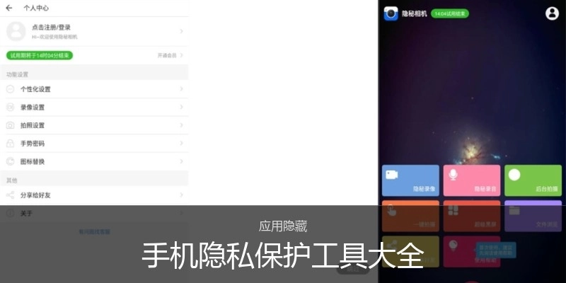 手机隐私保护工具大全