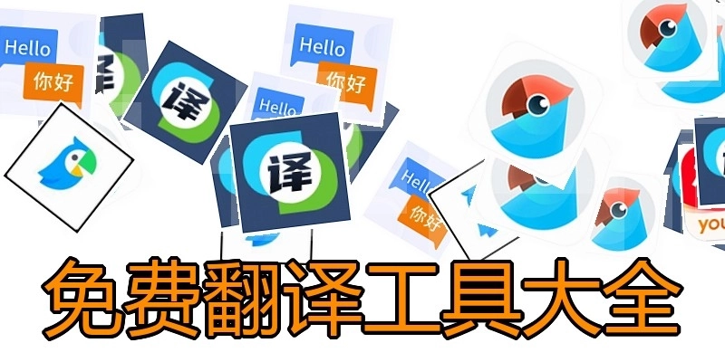 免费翻译工具大全