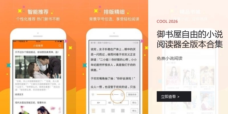 御书屋自由的小说阅读器全版本合集