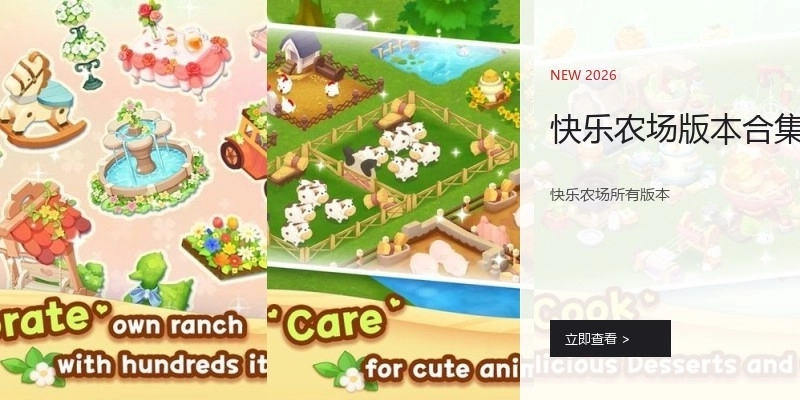 快乐农场版本合集