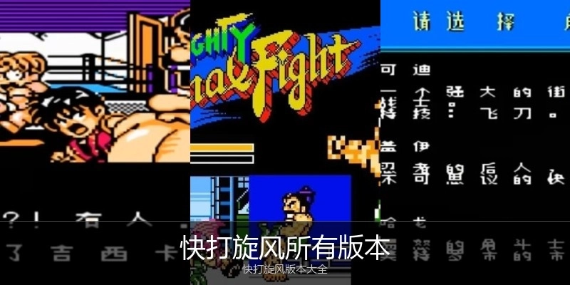 快打旋风所有版本