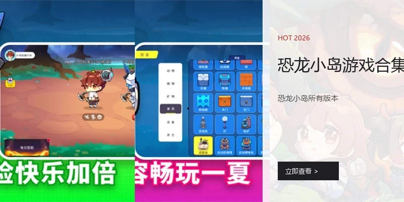 恐龙小岛游戏合集