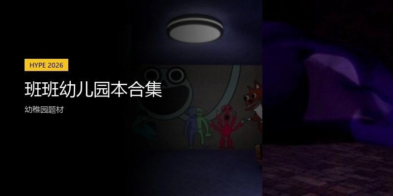 班班幼儿园本合集