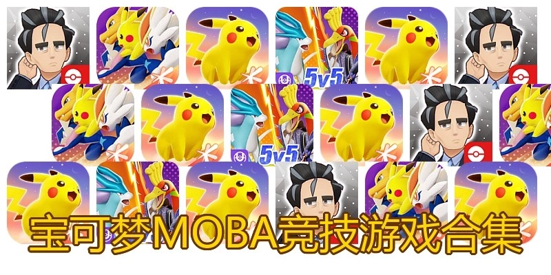 宝可梦MOBA竞技游戏合集