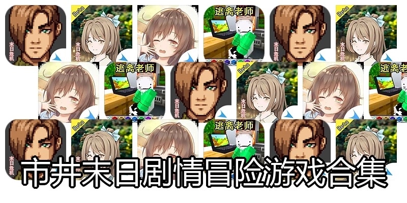 市井末日剧情冒险游戏合集