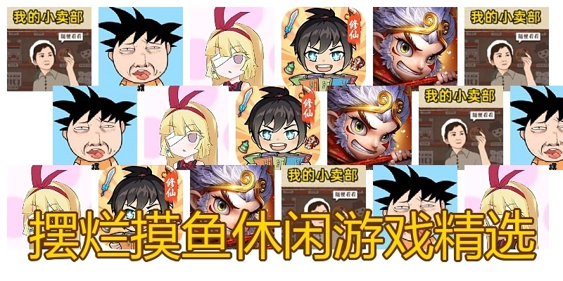 摆烂摸鱼休闲游戏精选