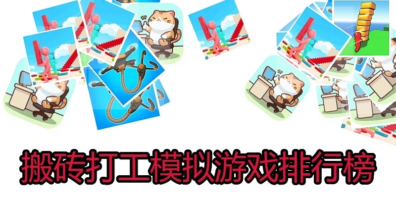 搬砖打工模拟游戏排行榜