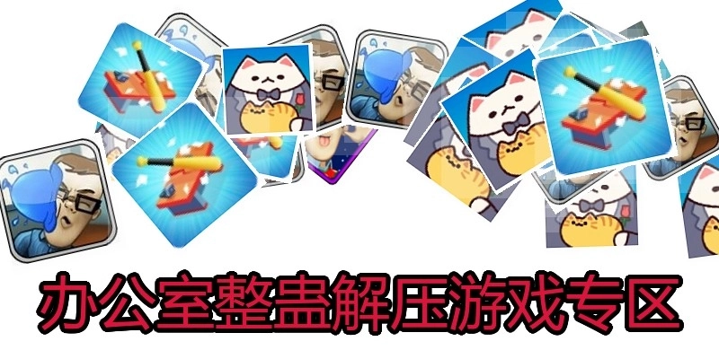 办公室整蛊解压游戏专区