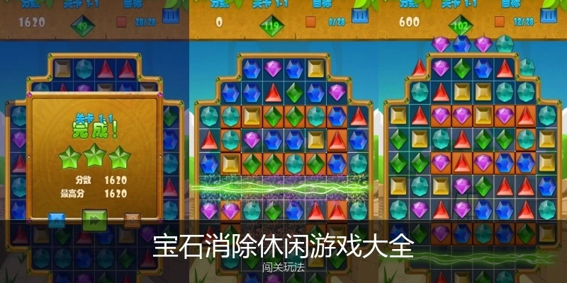 宝石消除休闲游戏大全