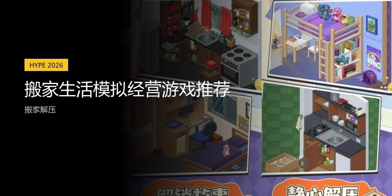 搬家生活模拟经营游戏推荐