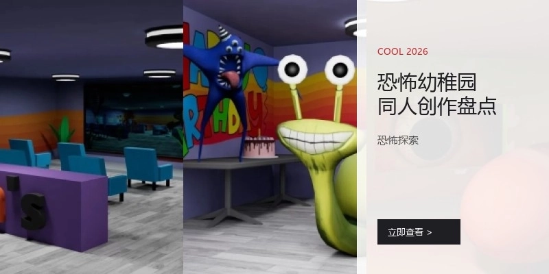 恐怖幼稚园同人创作盘点