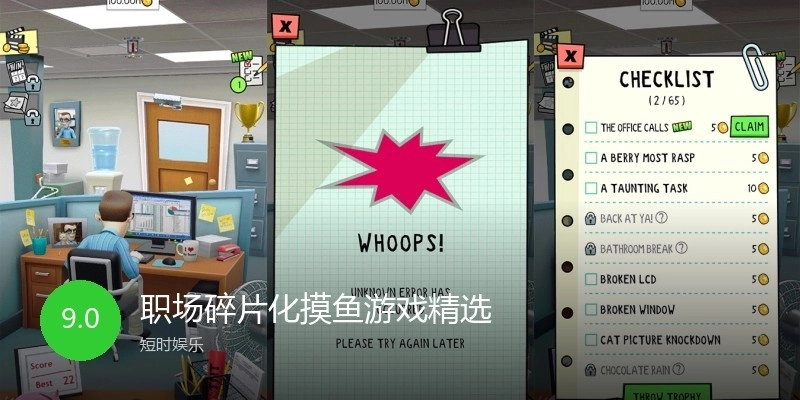 职场碎片化摸鱼游戏精选