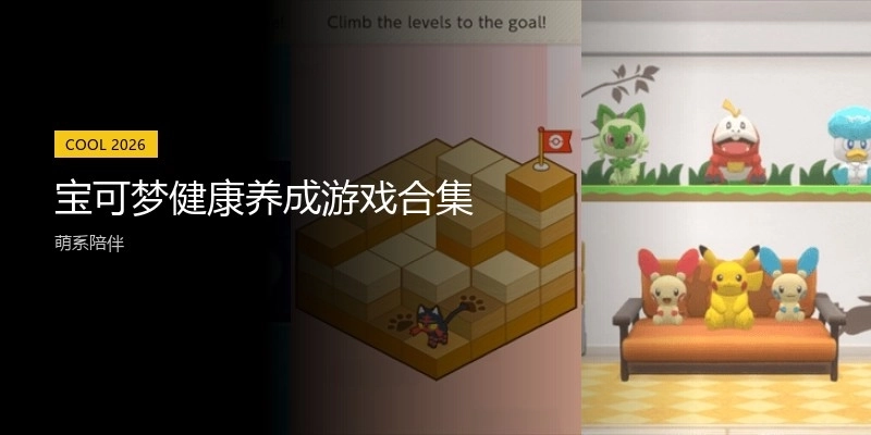 宝可梦健康养成游戏合集