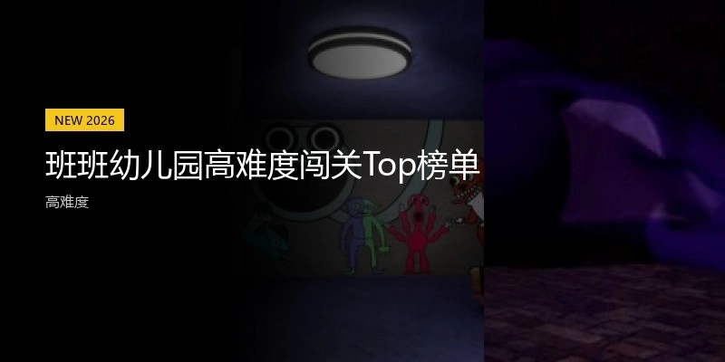 班班幼儿园高难度闯关Top榜单