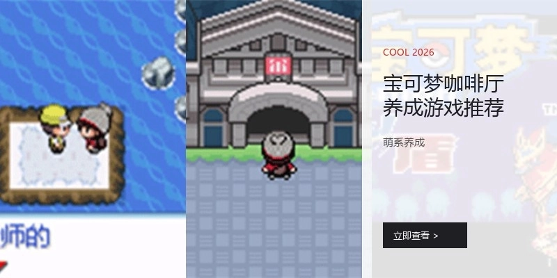 宝可梦咖啡厅养成游戏推荐