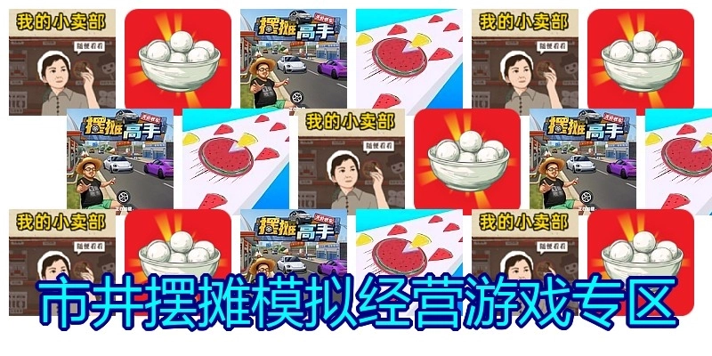 市井摆摊模拟经营游戏专区