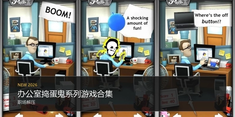 办公室捣蛋鬼系列游戏合集
