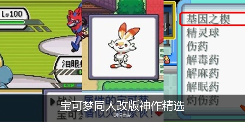 宝可梦同人改版神作精选