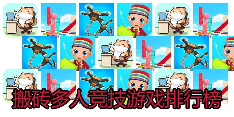 搬砖多人竞技游戏排行榜
