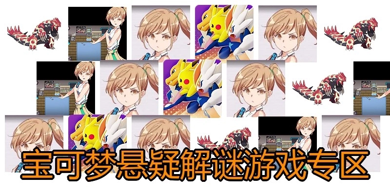宝可梦悬疑解谜游戏专区