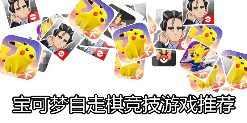 宝可梦自走棋竞技游戏推荐