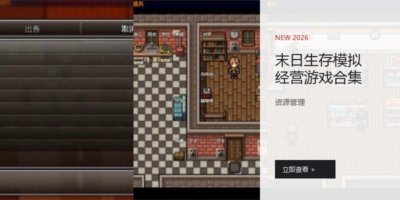 末日生存模拟经营游戏合集