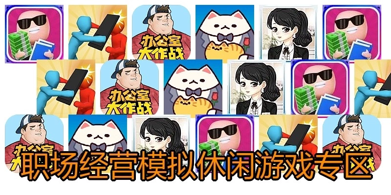 职场经营模拟休闲游戏专区