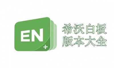 希沃白板5版本大全-希沃白板5最新版本/官方版/手机版下载
