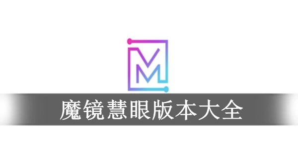 魔镜慧眼版本大全-魔镜慧眼免费版/正式版/官网版下载