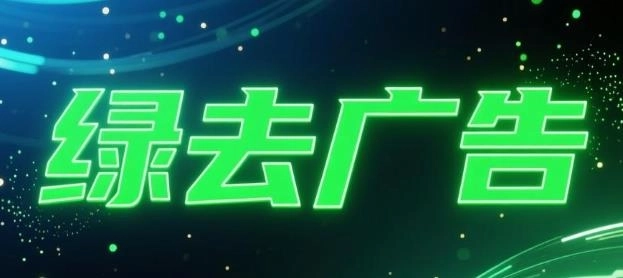 绿去广告最新版-绿去广告手机版-绿去广告版本大全