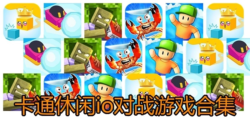 卡通休闲io对战游戏合集