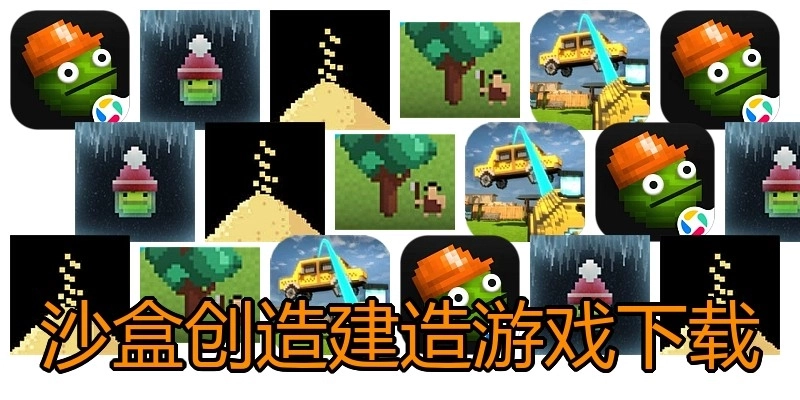 沙盒创造建造游戏下载