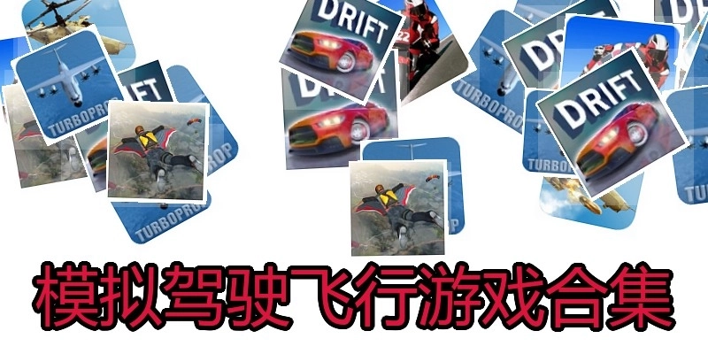 模拟驾驶飞行游戏合集