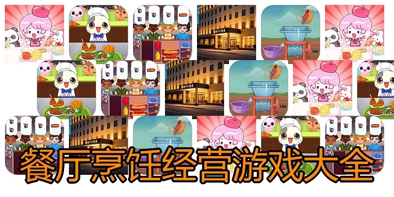 餐厅烹饪经营游戏大全