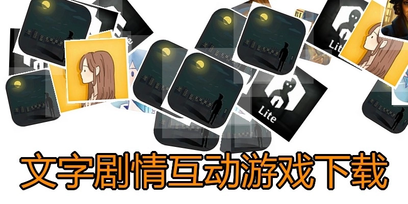 文字剧情互动游戏下载