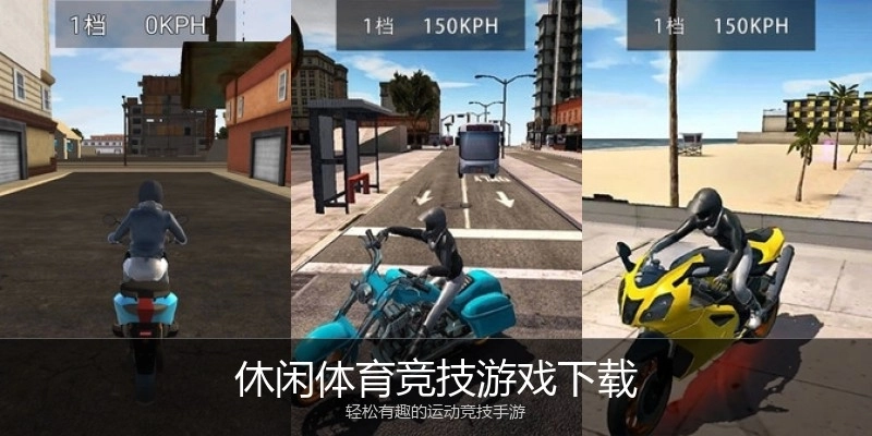 休闲体育竞技游戏下载